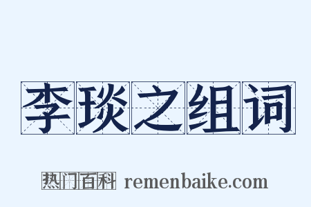 李琰之组词是什么意思的图片